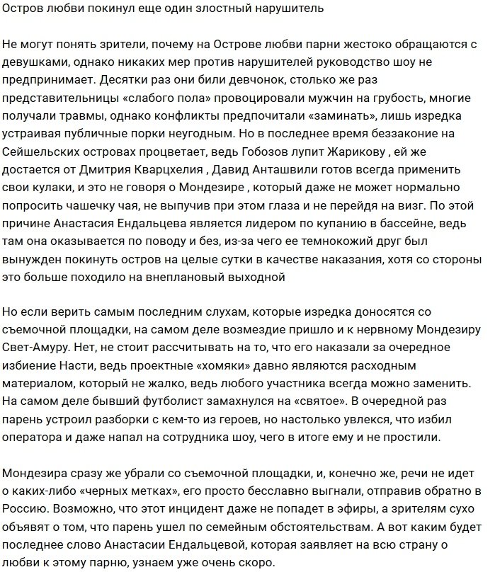 Остров Любви остался без «Отелло» Мондезира