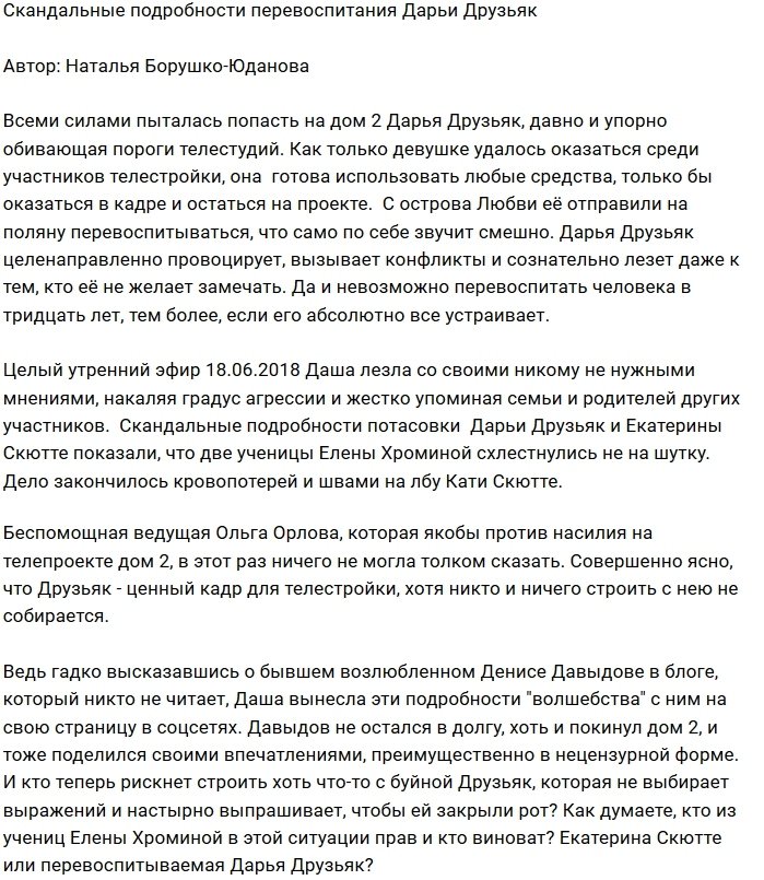 Мнение: Неуправляемая Дарья Друзьяк?