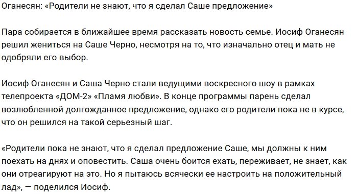 Иосиф Оганесян: Родители не в курсе моего предложения