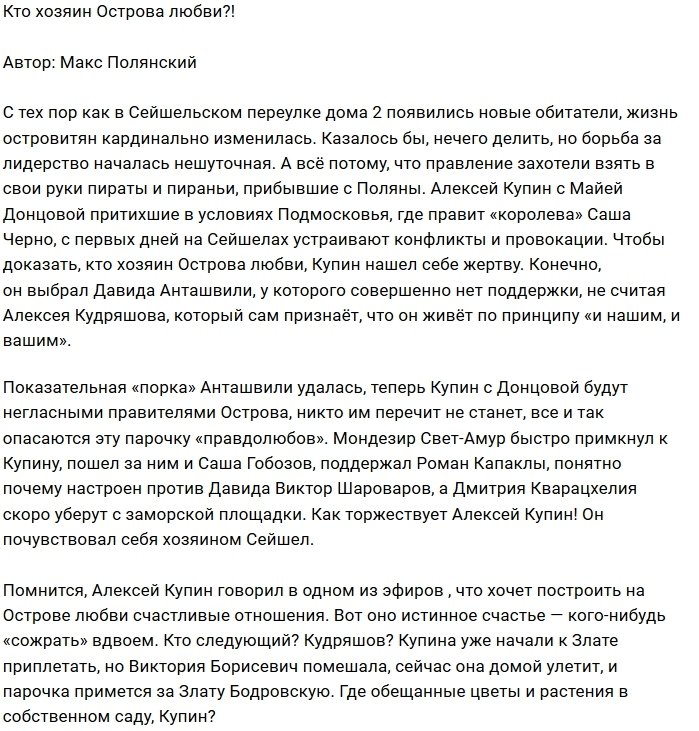 Мнение: На Острове Любви завёлся хозяин?