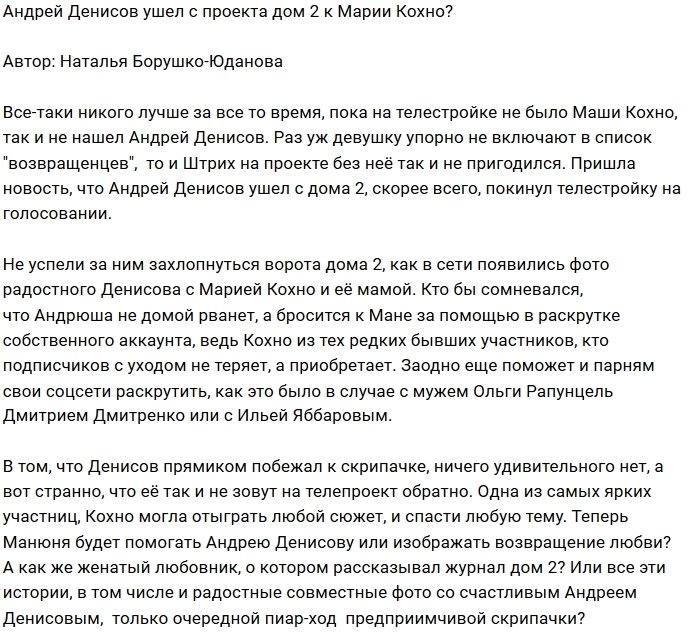 Андрей Денисов ушел с Дома-2 в объятия Марии Кохно?