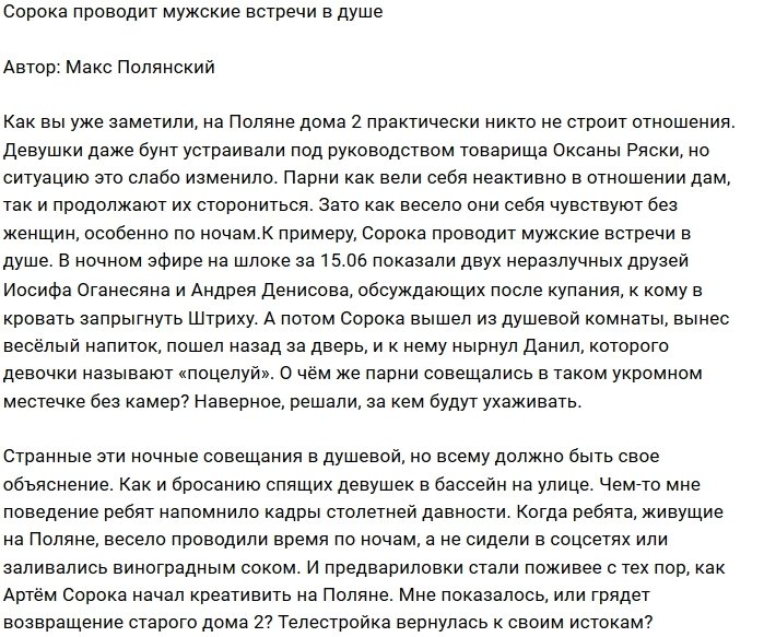 Мнение: Что проповедует Сорока другим парням в душе?