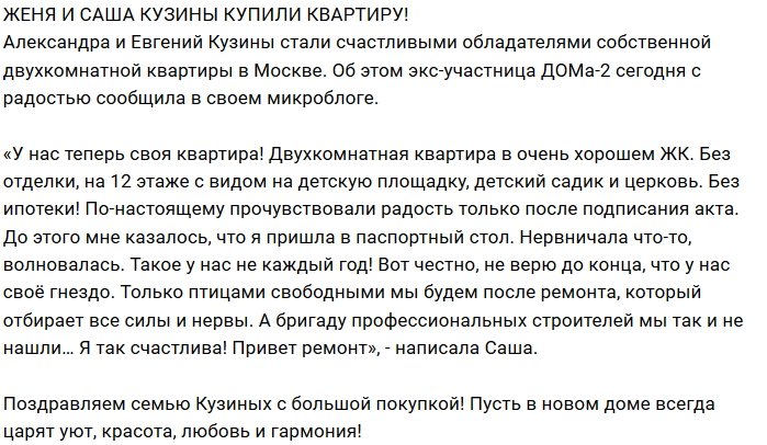 Блог редакции: У Кузиных появилось своё жилье