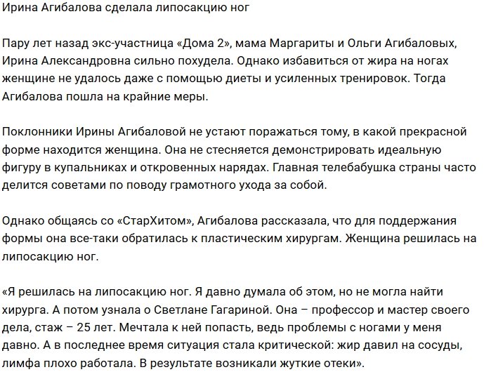 Ирина Агибалова решилась на липосакцию ради стройных ног