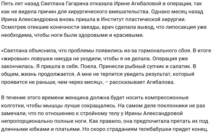 Ирина Агибалова решилась на липосакцию ради стройных ног