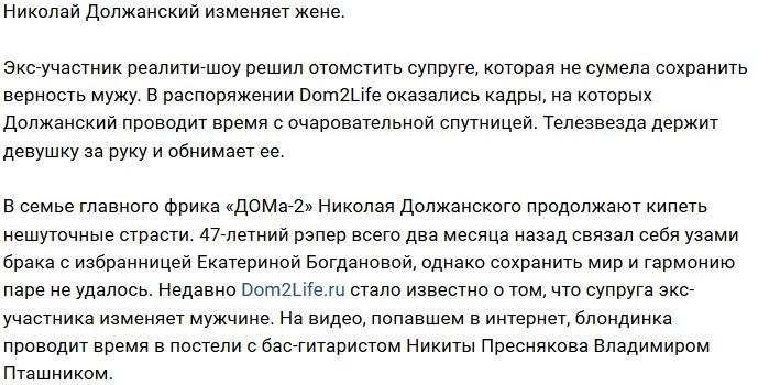 Николай Должанский сравнял счёт по изменам