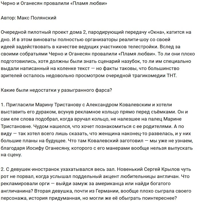 Мнение: Черно и Оганесян испортили «Пламя любви»