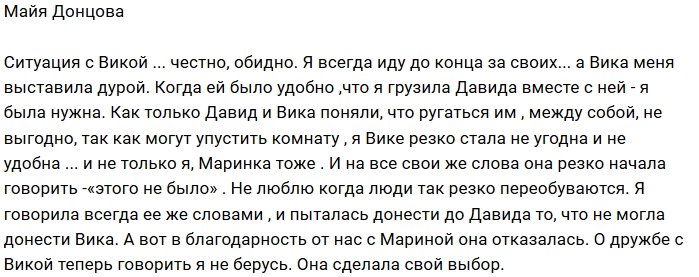 Майя Донцова: Вика отказалась от нашей дружбы