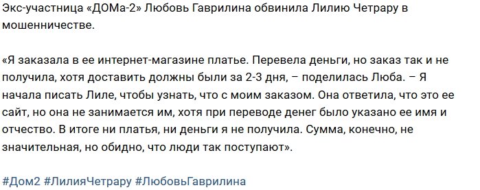 Любовь Гаврилина утверждает, что Лилия Четрару - мошенница