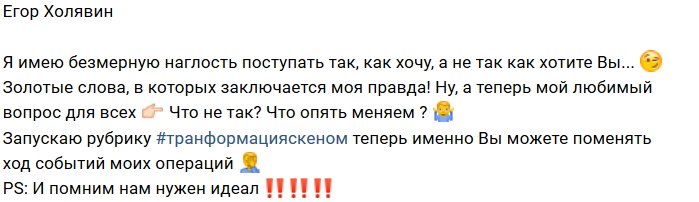 Егор Холявин: Что вам во мне не нравится?