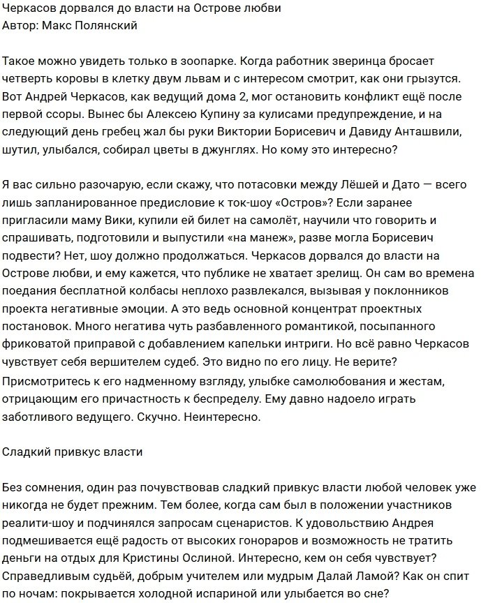 Мнение: На Острове Любви Черкасов царь и бог