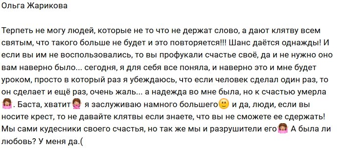 Ольга Жарикова: С меня хватит!