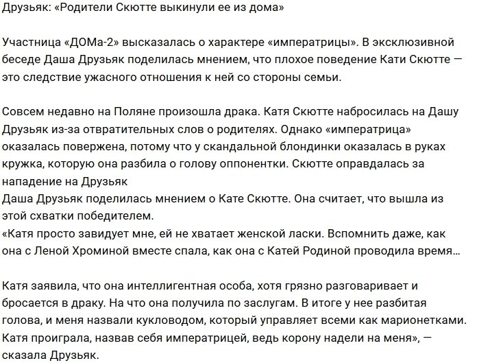 Дарья Друзьяк: От Скютте отказались даже родители
