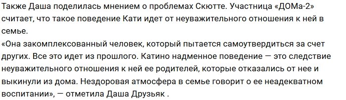 Дарья Друзьяк: От Скютте отказались даже родители