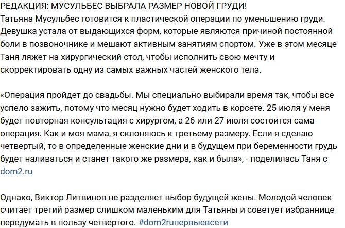Из блога Редакции: Мусульбес определилась с размером нового бюста