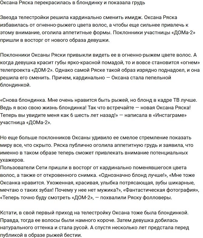 Оксана Ряска вновь стала блондинкой