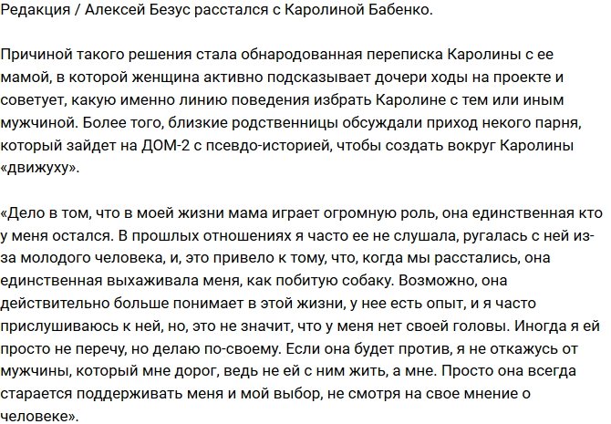 Редакция: Алексей Безус ушел от Каролины Бабенко