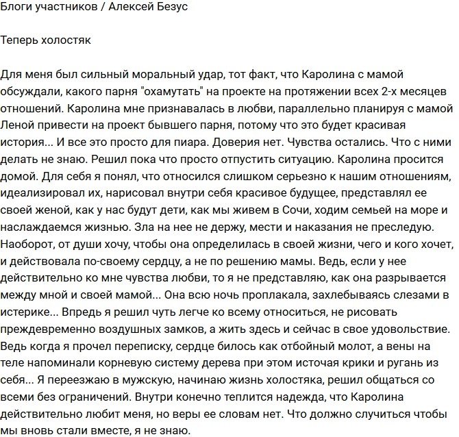 Алексей Безус: Доверия нет, но чувства остались