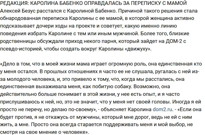 Из блога Редакции: Бабенко оправдалась за откровенную переписку с мамой
