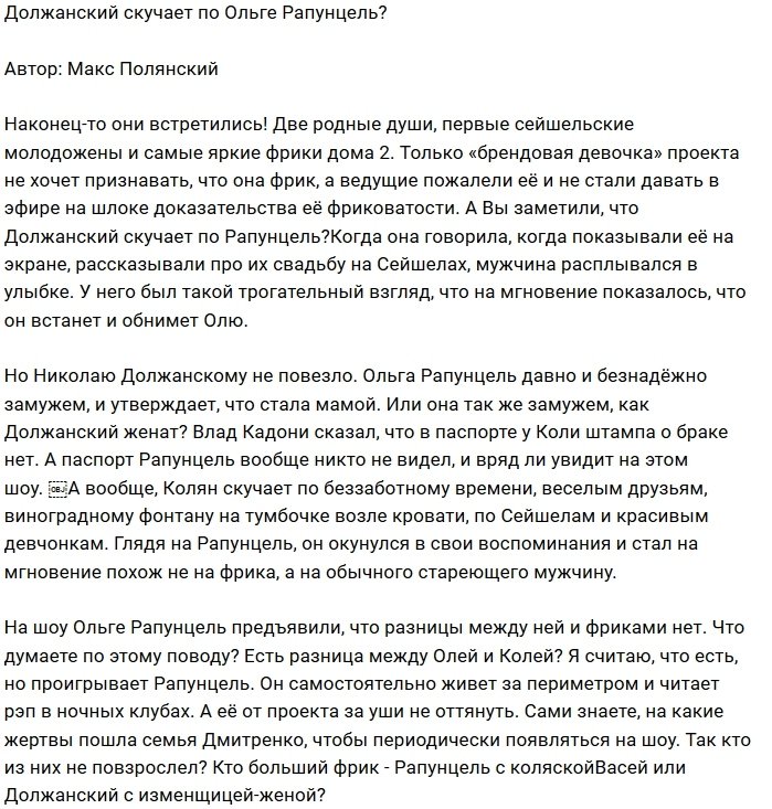 Мнение: Должанский тоскует по Рапунцель?