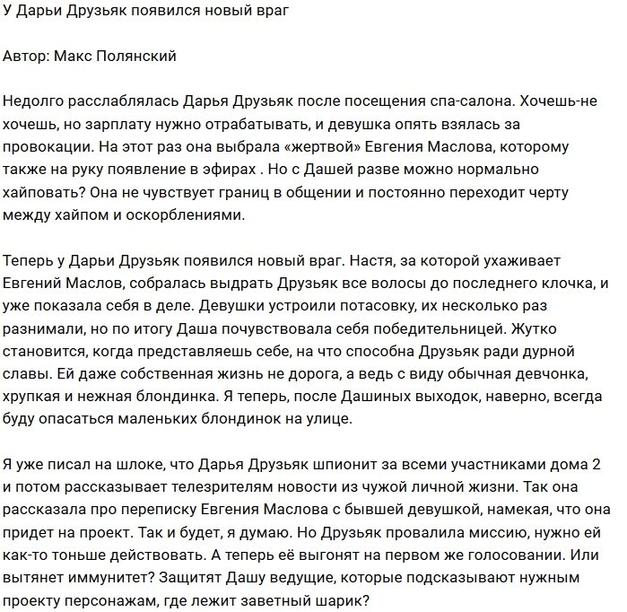 Мнение: Дарья Друзьяк нашла новую соперницу