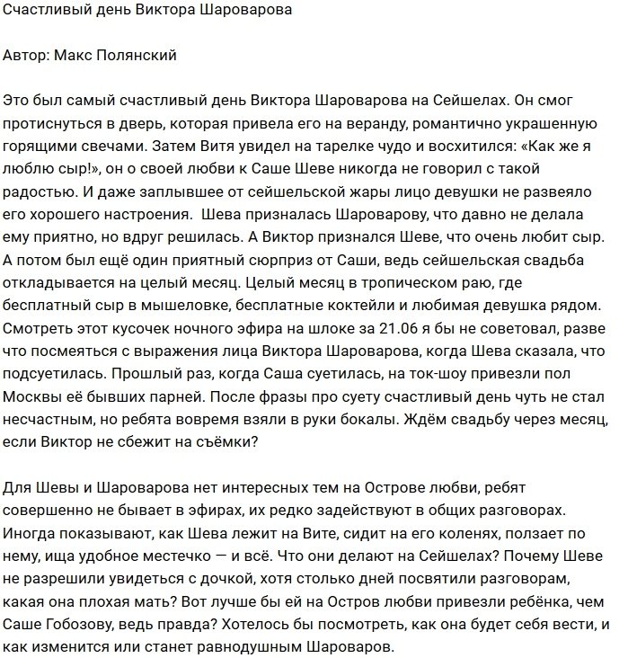 Мнение: Шева порадовала своего возлюбленного