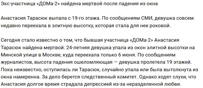 Трагически погибла экс-участница Дома-2 Анастасия Тарасюк