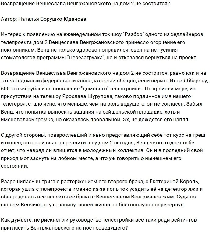 Венцеслав Венгржановский перерос Дом-2?