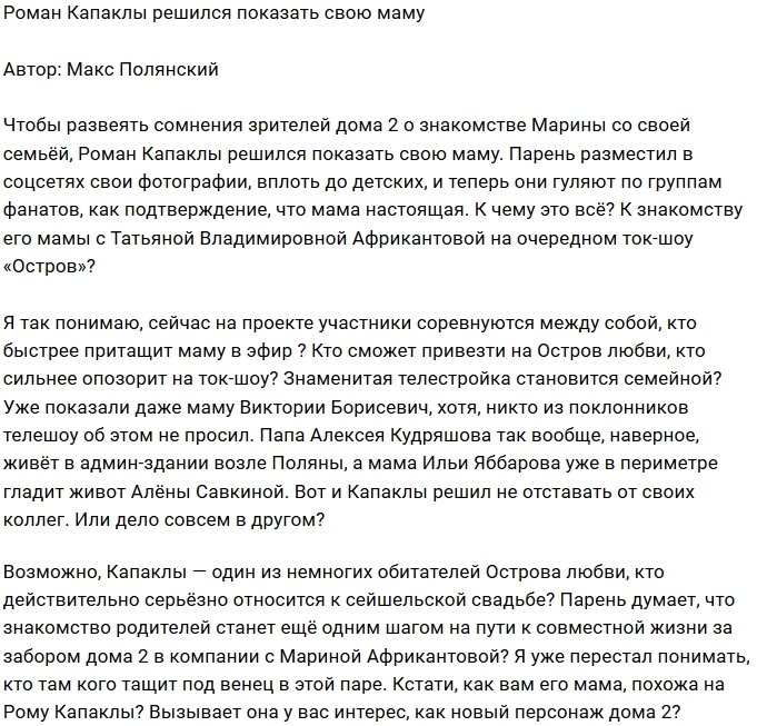 Роман Капаклы перестал скрывать от фанатов свою маму