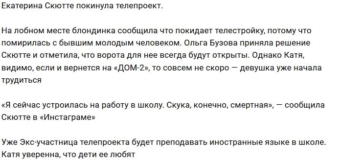 Екатерина Скютте ушла с проекта к бывшему