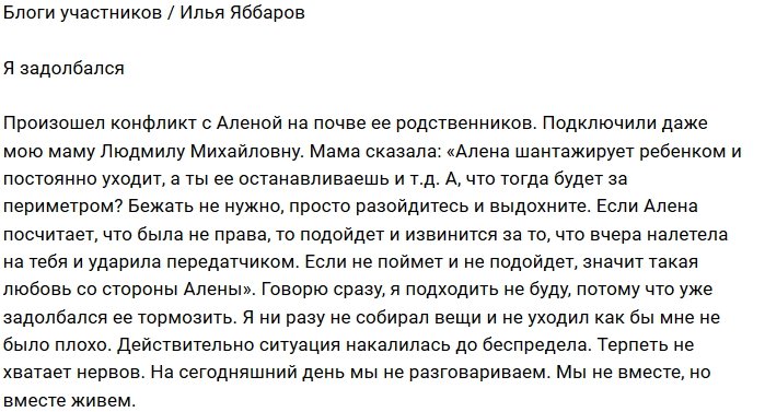 Илья Яббаров: Задолбался, сил нет