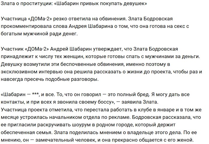Злата Бодровская: Шабарин несёт полный бред!