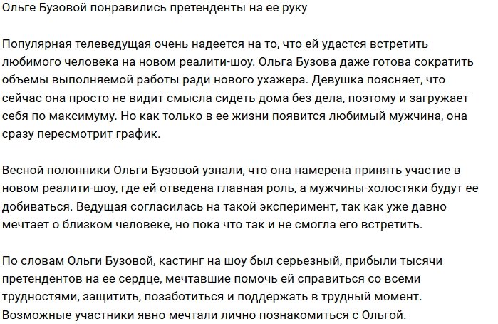 Ольга Бузова оценила первых претендентов в мужья