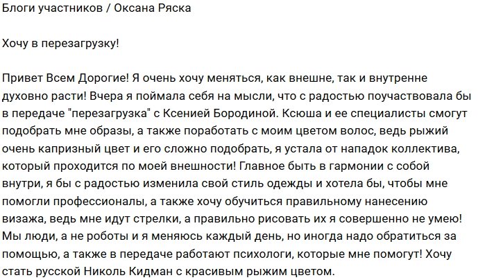Оксана Ряска хочет побывать на программе «Перезагрузка»