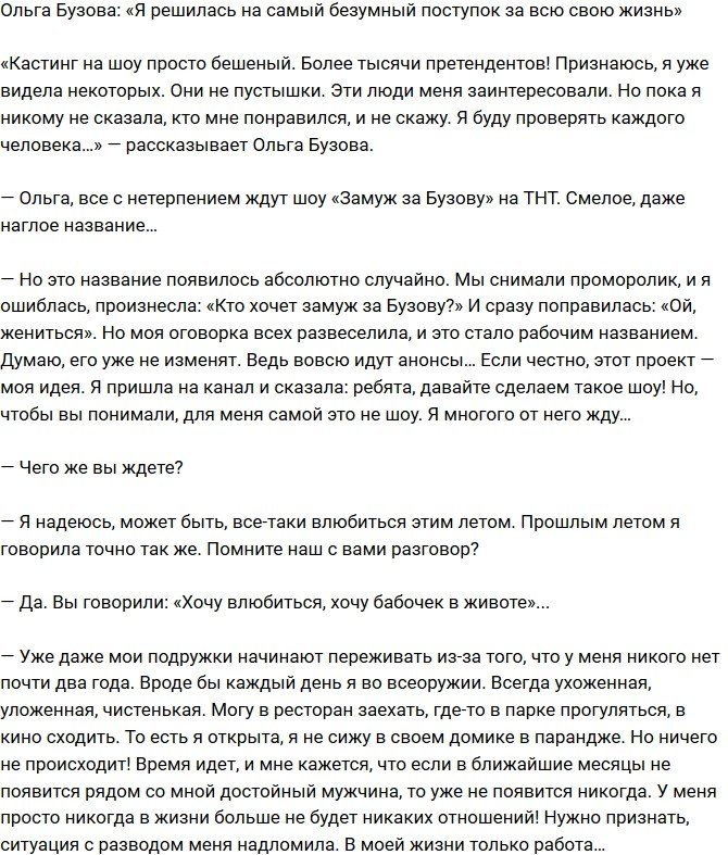 Ольга Бузова: Это, наверное, мой самый безумный поступок!