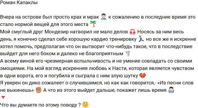 Роман Капаклы: Любовь к Насте его и погубила!