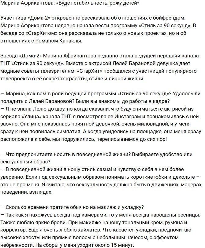 Марина Африкантова: Когда будет стабильность, тогда рожу ребенка