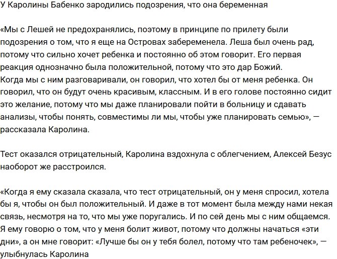 Каролина Бабенко подозревает, что ждет ребенка