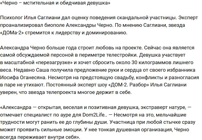 Психолог: Александра – мстительная и обидчивая девушка