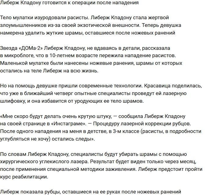 Либерж Кпадону нужна операция после нападения