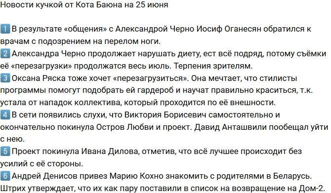 Новости от Кота Баюна (25.06.2018)