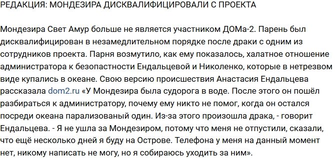 Из блога Редакции: Мондезира дисквалифицировали с телестройки