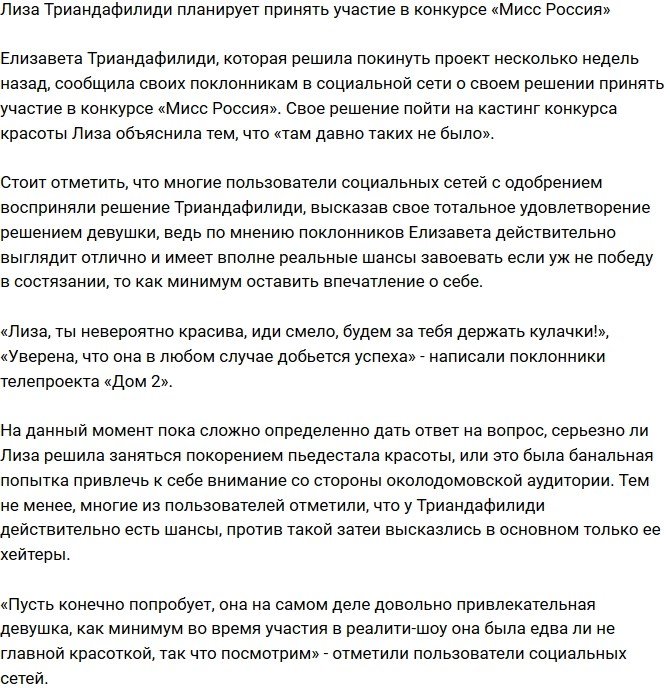 Триандафилиди собралась поучаствовать в конкурсе «Мисс Россия»