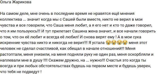Ольга Жарикова: Меня оскорбили и наплевали в душу!