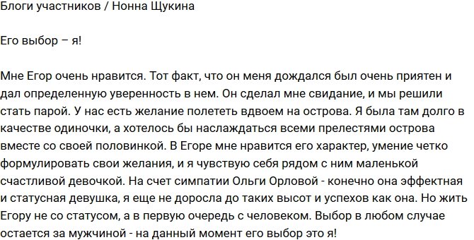 Нонна Щукина: Он выбрал меня!