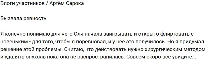 Артём Сорока: Она хотела вызвать ревность!