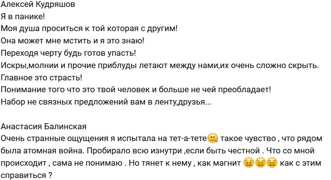 Алексей Кудряшов: Искры и молнии летают между нами!