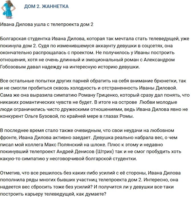 Ивана Дилова покинула телестройку