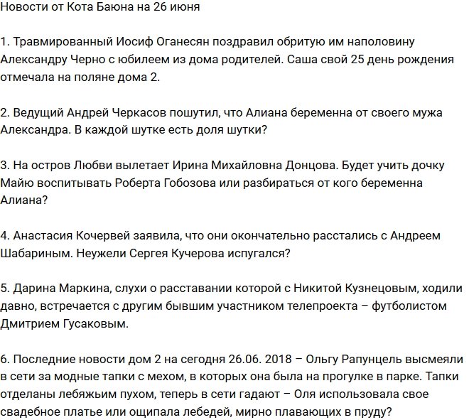 Новости от Кота Баюна (26.06.2018)