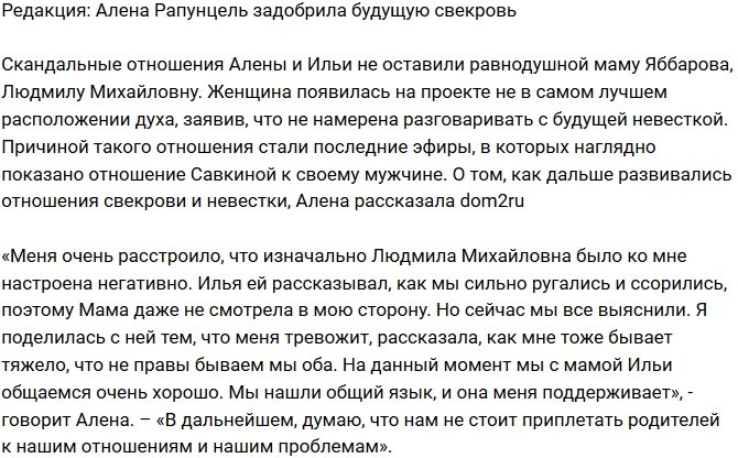 Из блога Редакции: Алена Савкина задобрила мать будущего мужа
